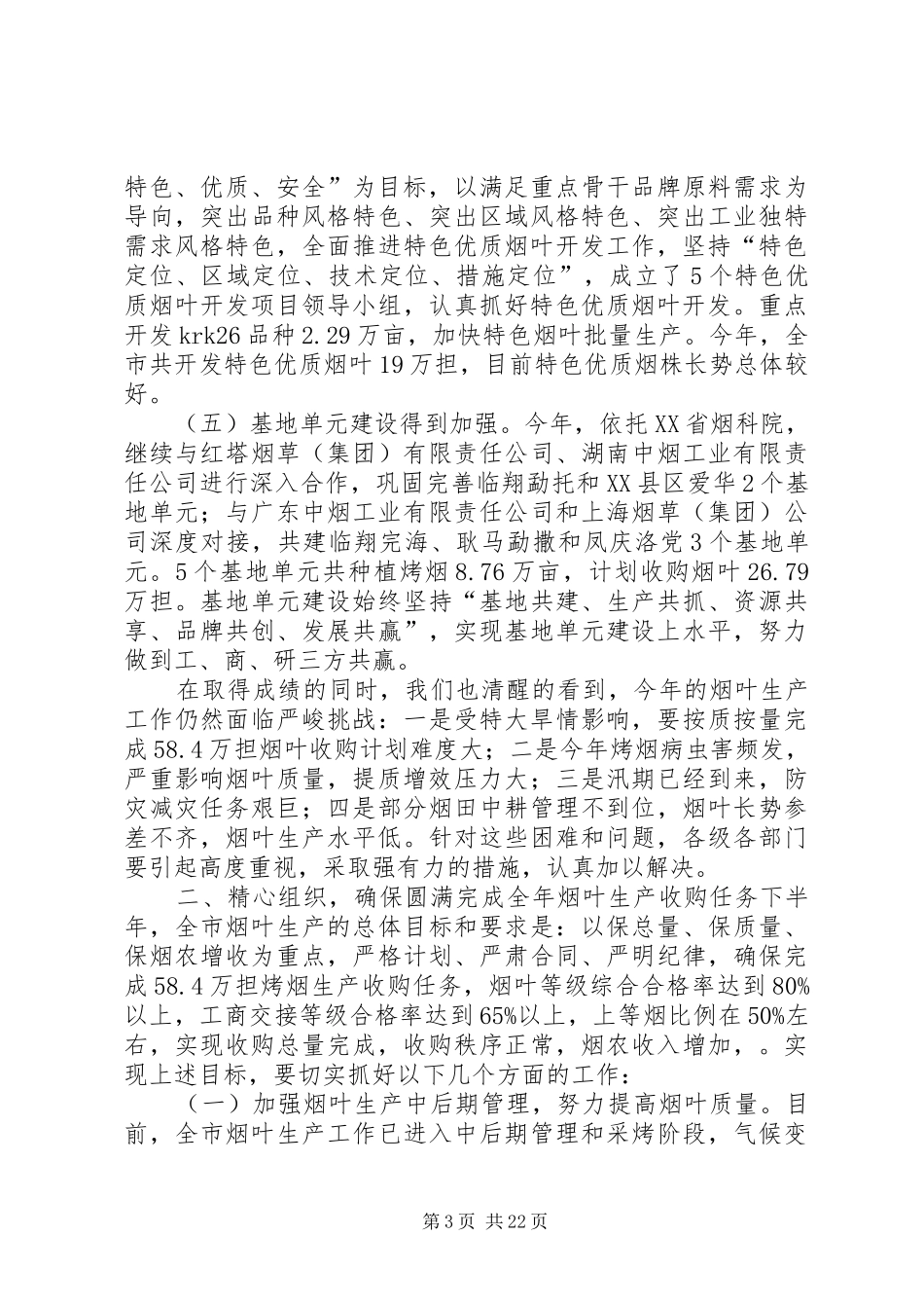 在烟叶收购暨现代烟草农业建设工作会上的讲话发言_第3页