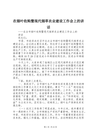 在烟叶收购暨现代烟草农业建设工作会上的讲话发言