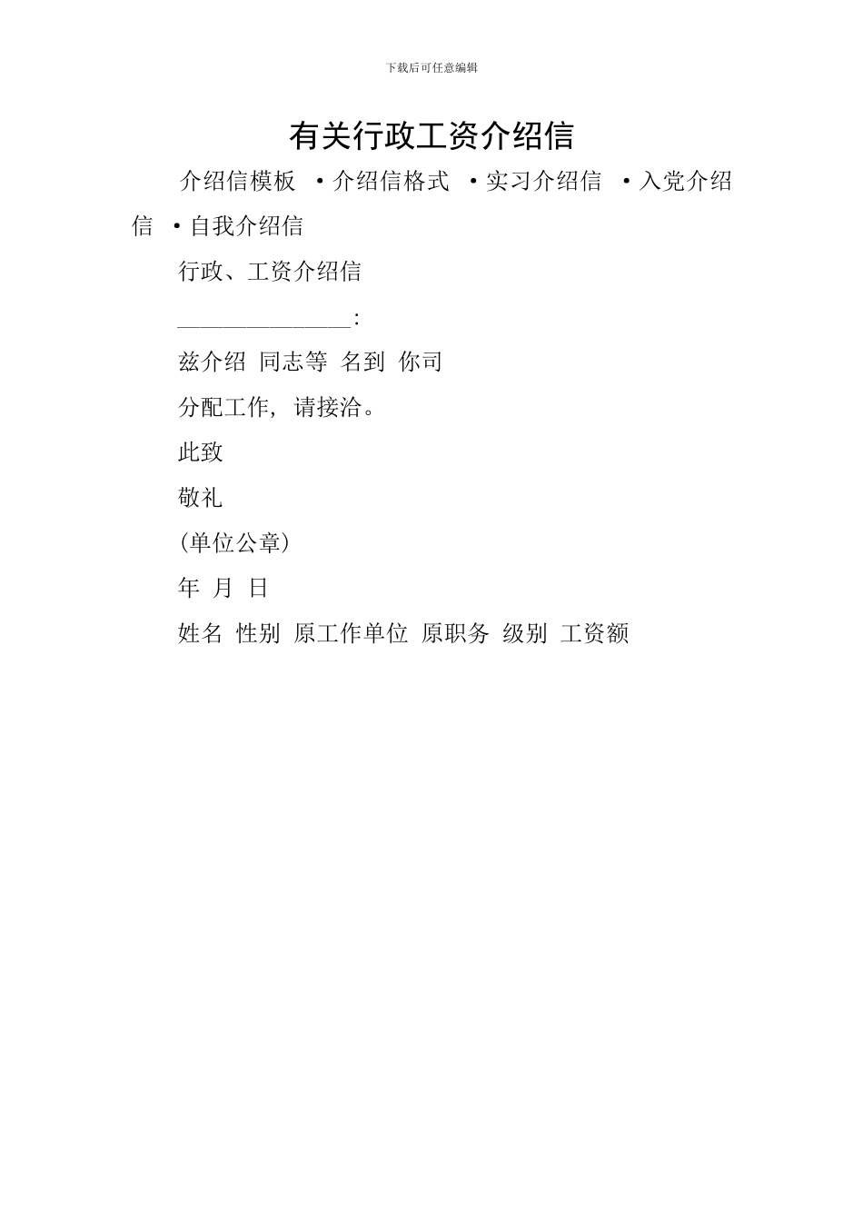 有关行政工资介绍信_第1页