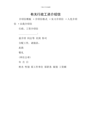 有关行政工资介绍信