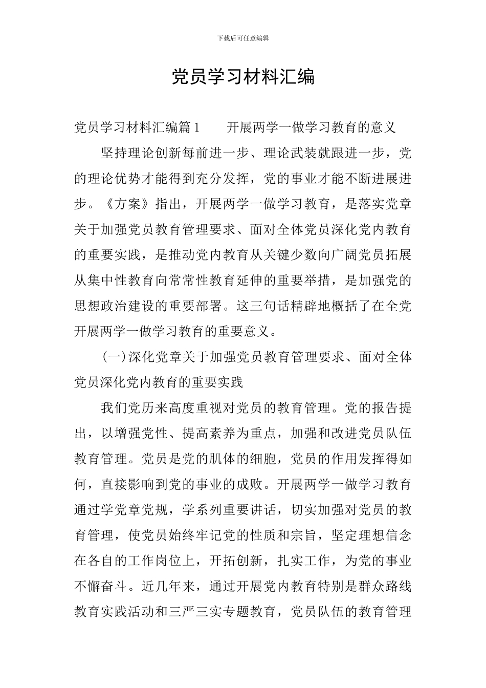 党员学习材料汇编_第1页