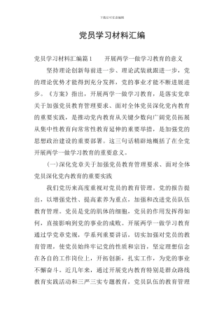 党员学习材料汇编