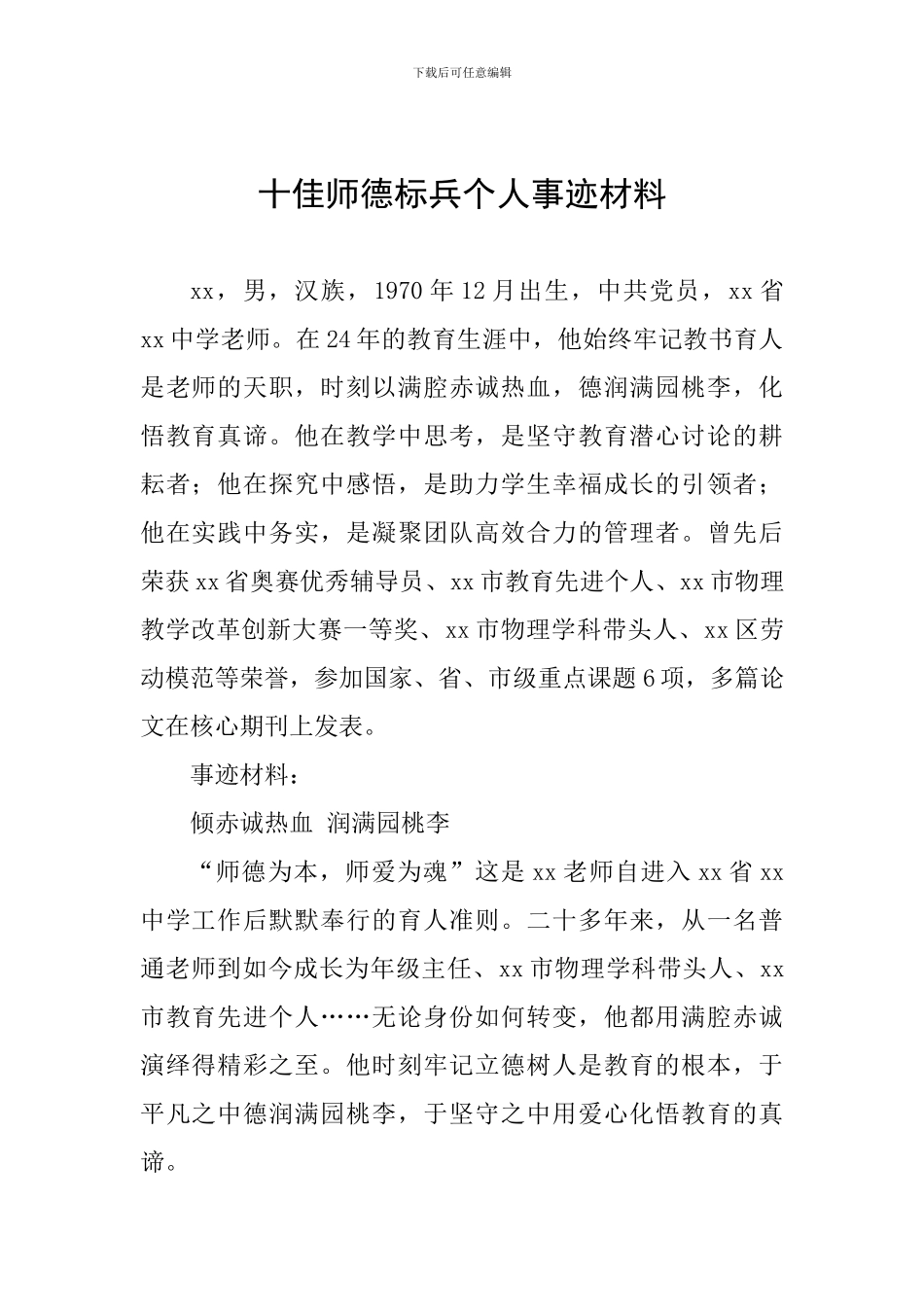 十佳师德标兵个人事迹材料_第1页