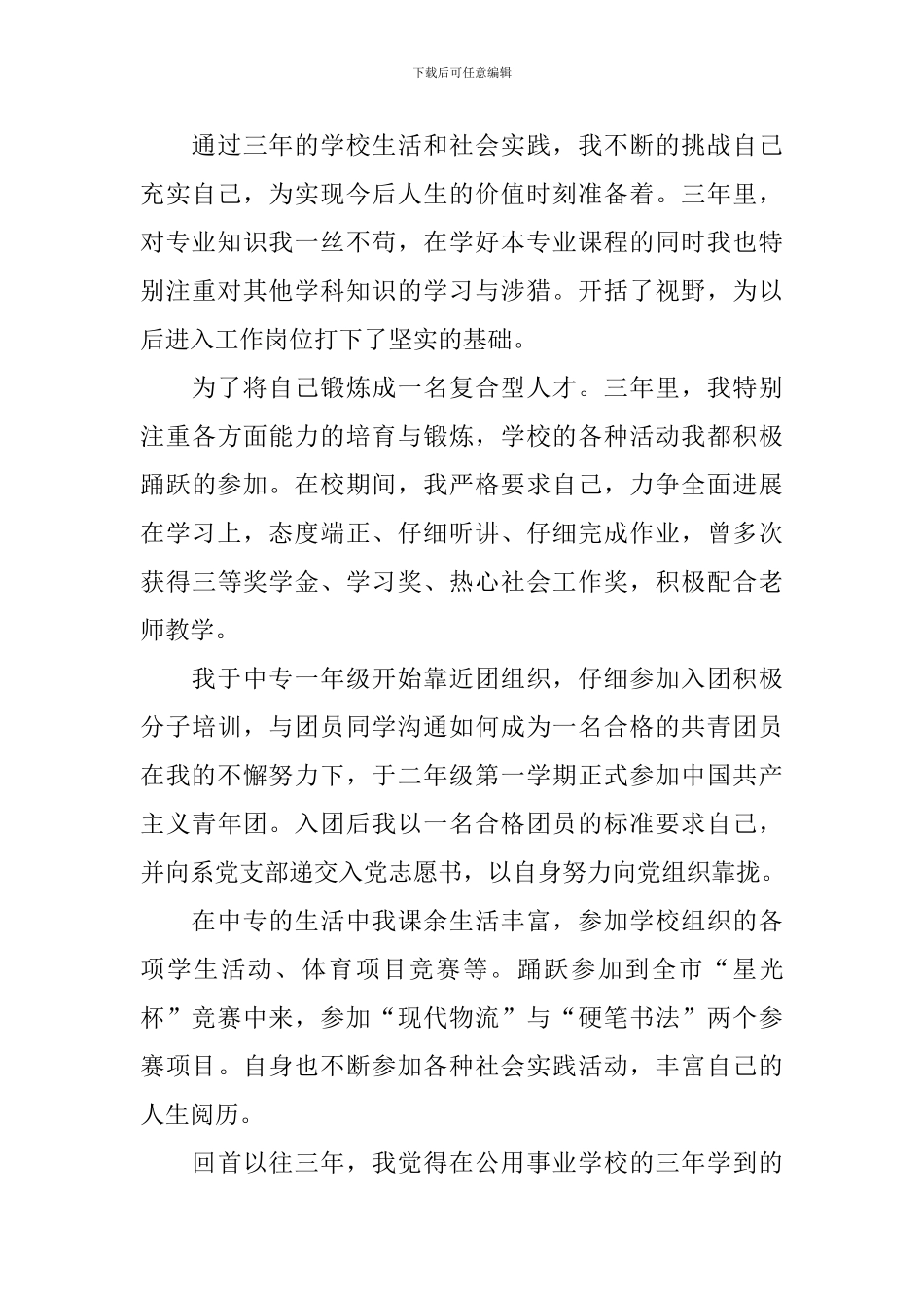 中专自我鉴定范文-_第3页