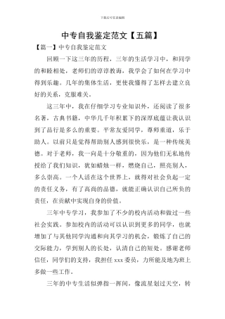 中专自我鉴定范文-