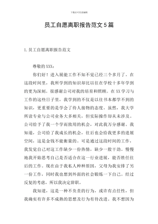 员工自愿离职报告范文5篇