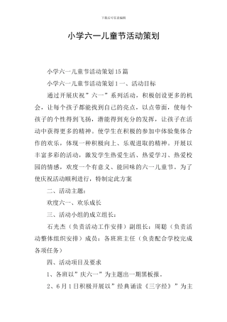 小学六一儿童节活动策划