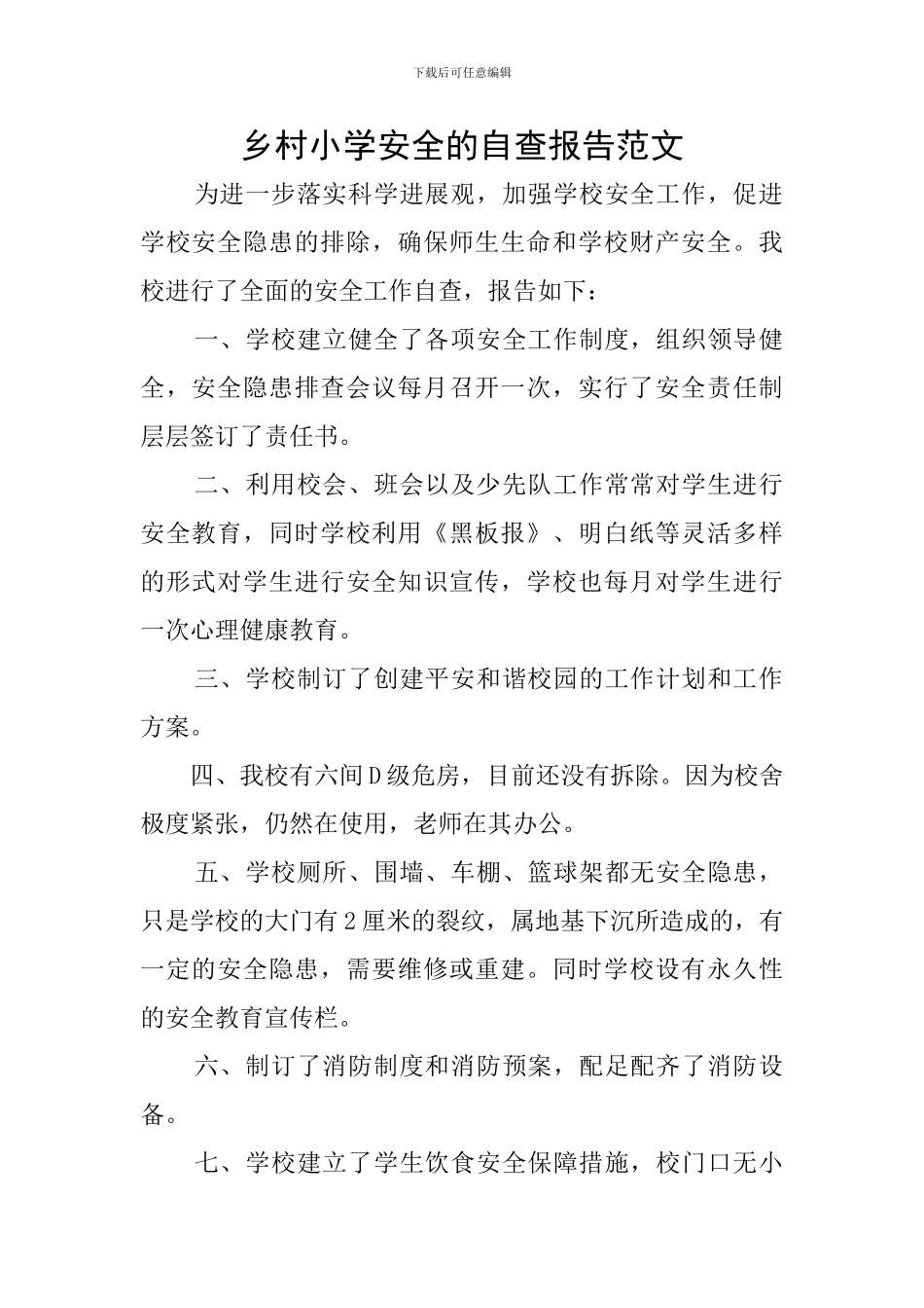 乡村小学安全的自查报告范文_第1页