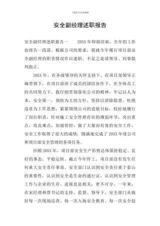 安全副经理述职报告