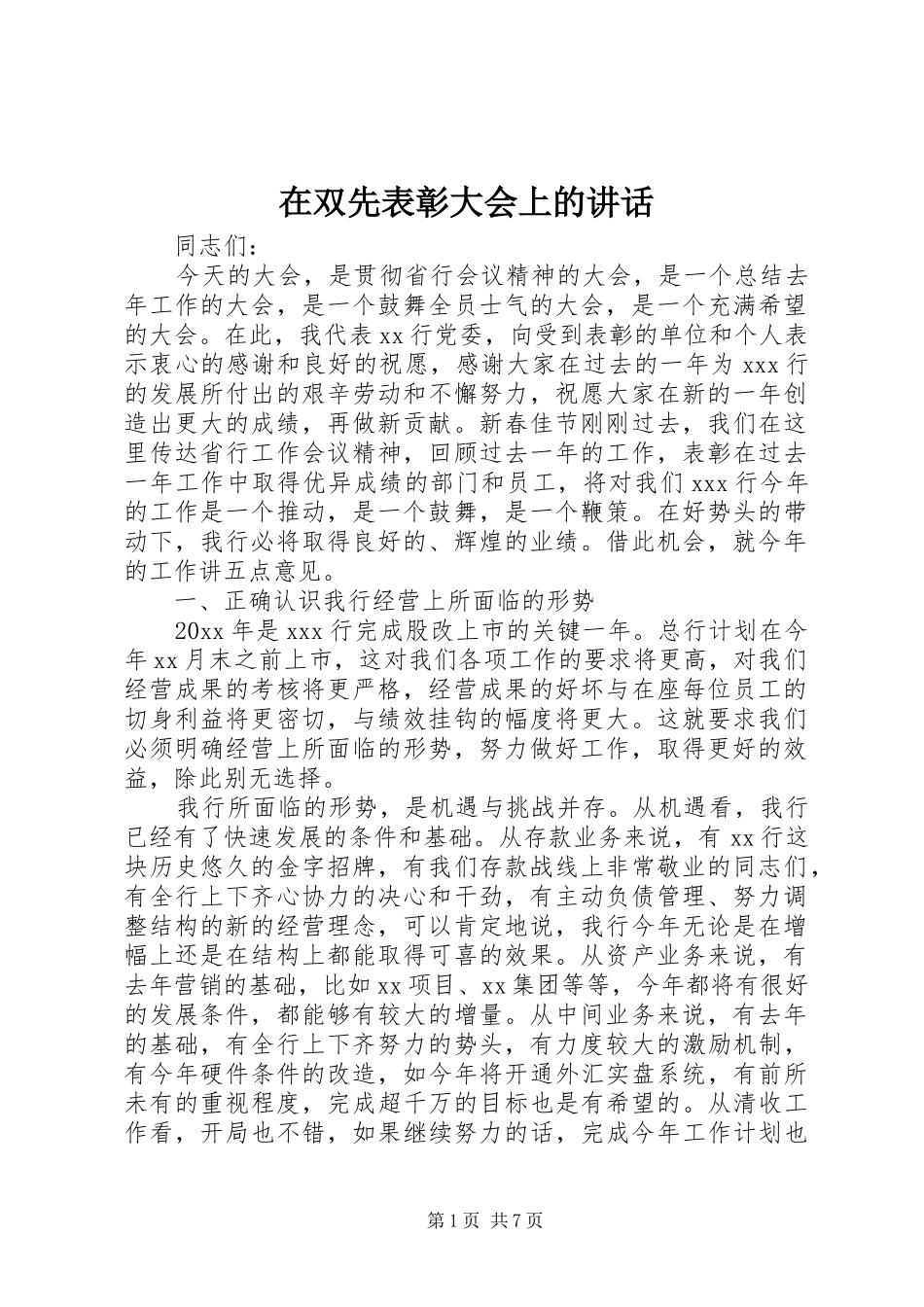 在双先表彰大会上的讲话发言_第1页