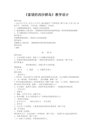 《富饶的西沙群岛》教学设计