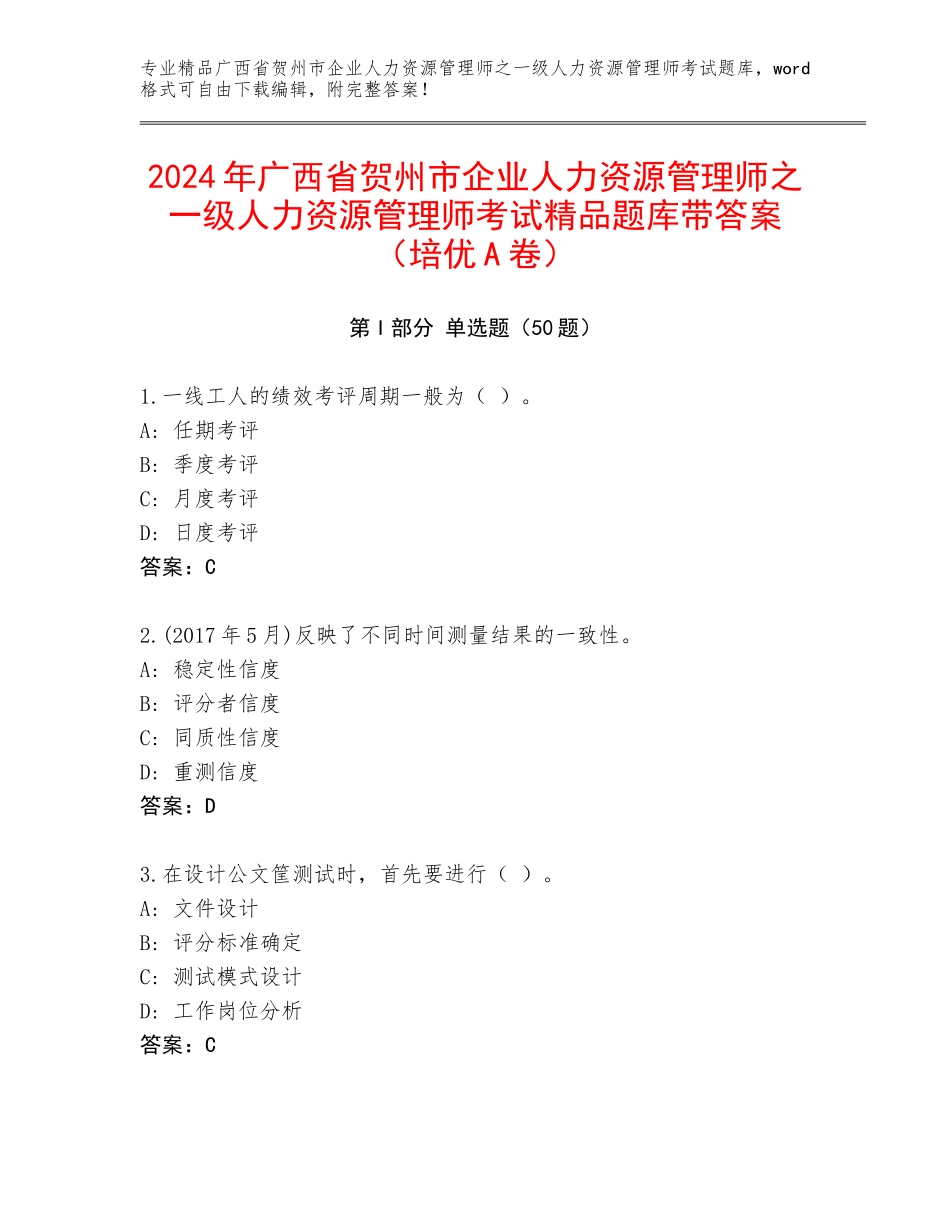 2024年广西省贺州市企业人力资源管理师之一级人力资源管理师考试精品题库带答案（培优A卷）_第1页