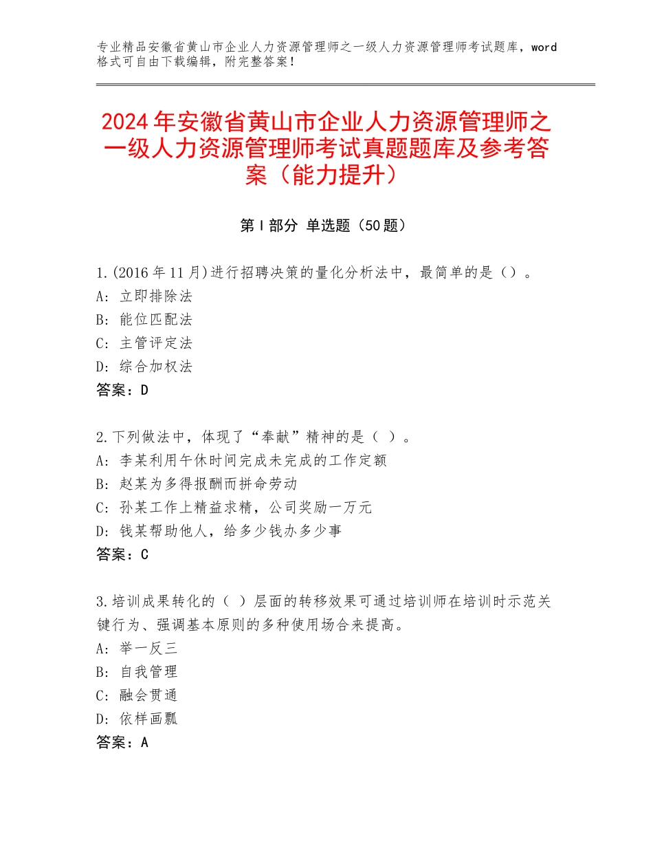 2024年安徽省黄山市企业人力资源管理师之一级人力资源管理师考试真题题库及参考答案（能力提升）_第1页