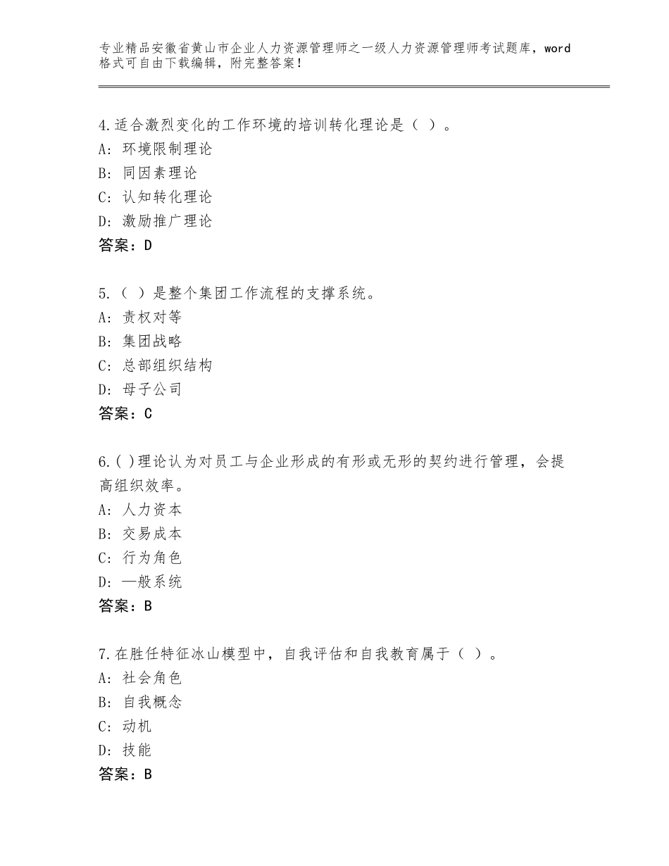 2024年安徽省黄山市企业人力资源管理师之一级人力资源管理师考试真题题库及参考答案（能力提升）_第2页