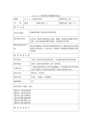 11.2.1三角形的内角——厦门一中张娜