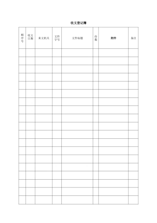 收文登记簿1