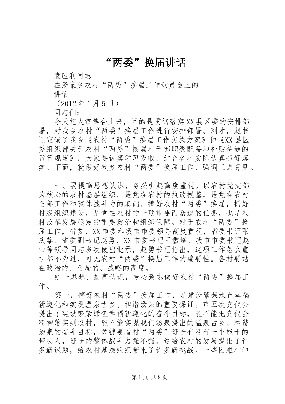 “两委”换届讲话发言_第1页