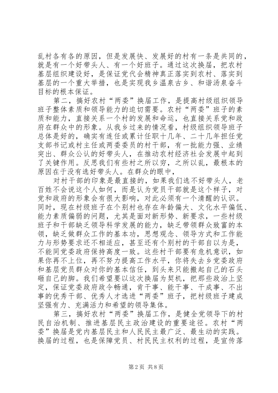 “两委”换届讲话发言_第2页