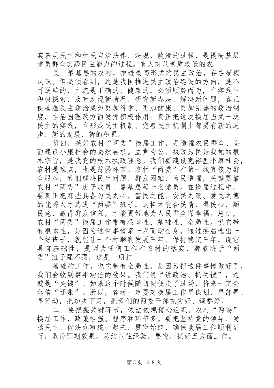 “两委”换届讲话发言_第3页