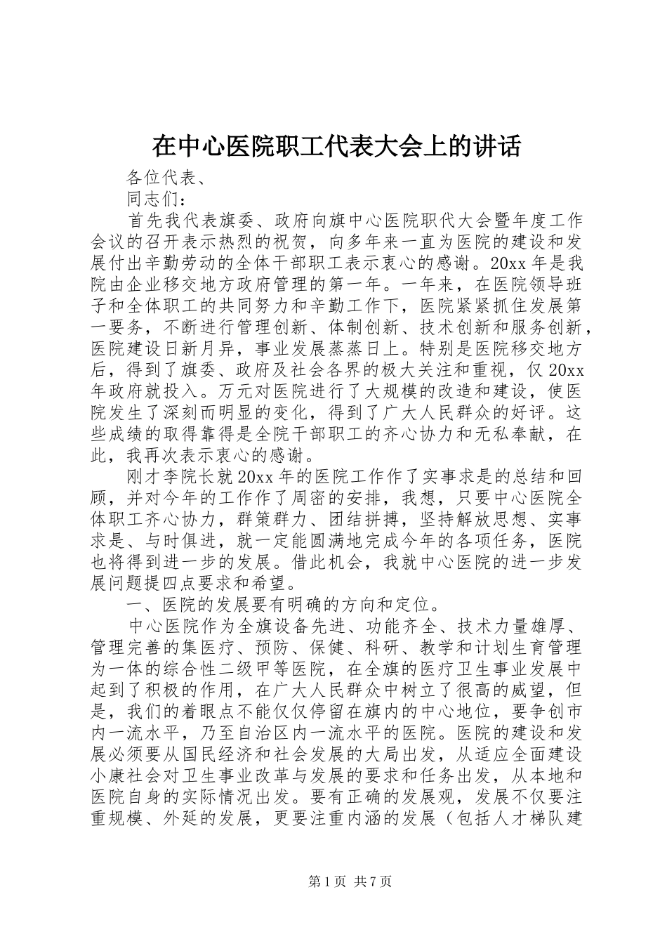 在中心医院职工代表大会上的讲话发言_第1页