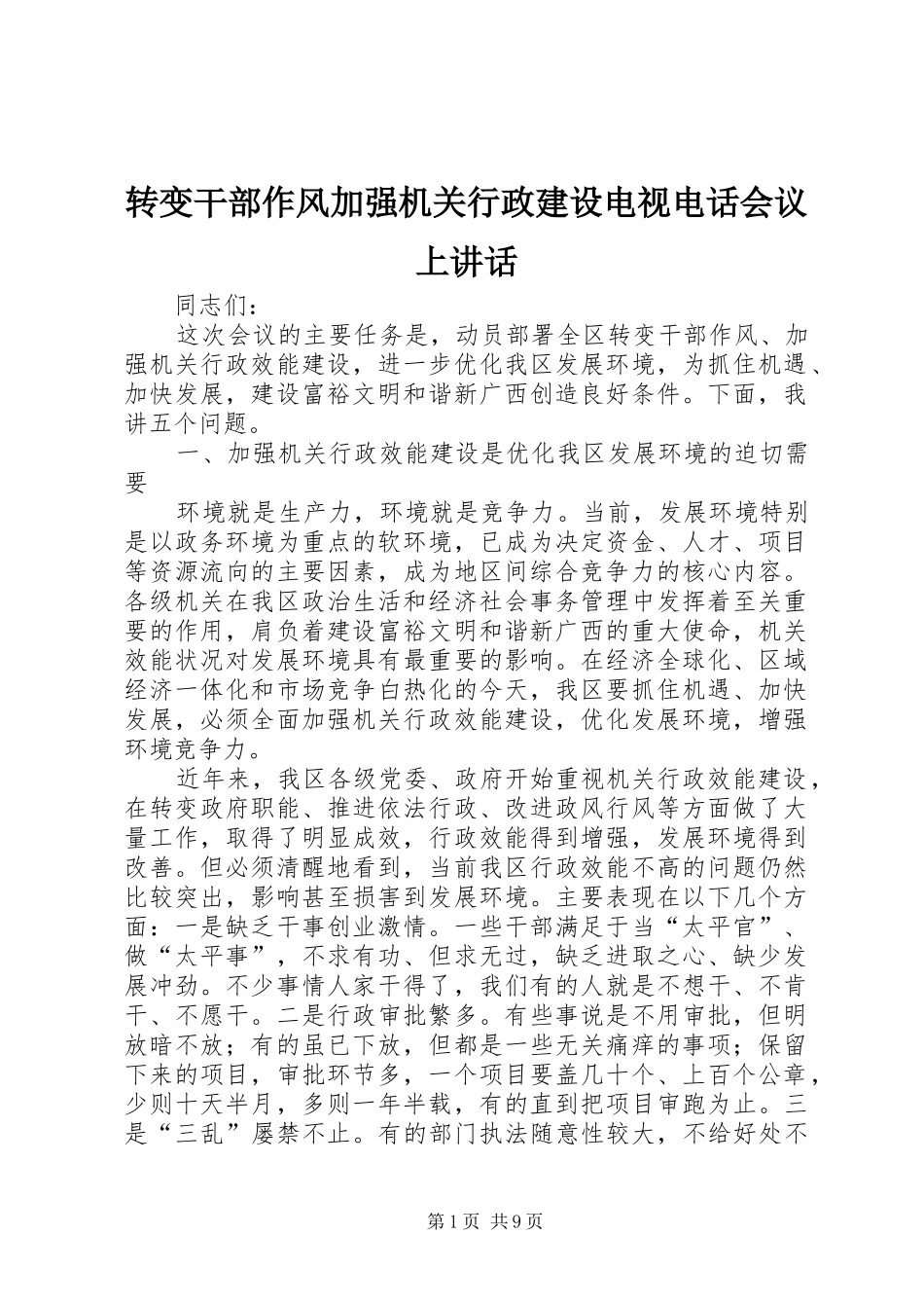 转变干部作风加强机关行政建设电视电话会议上讲话发言_第1页