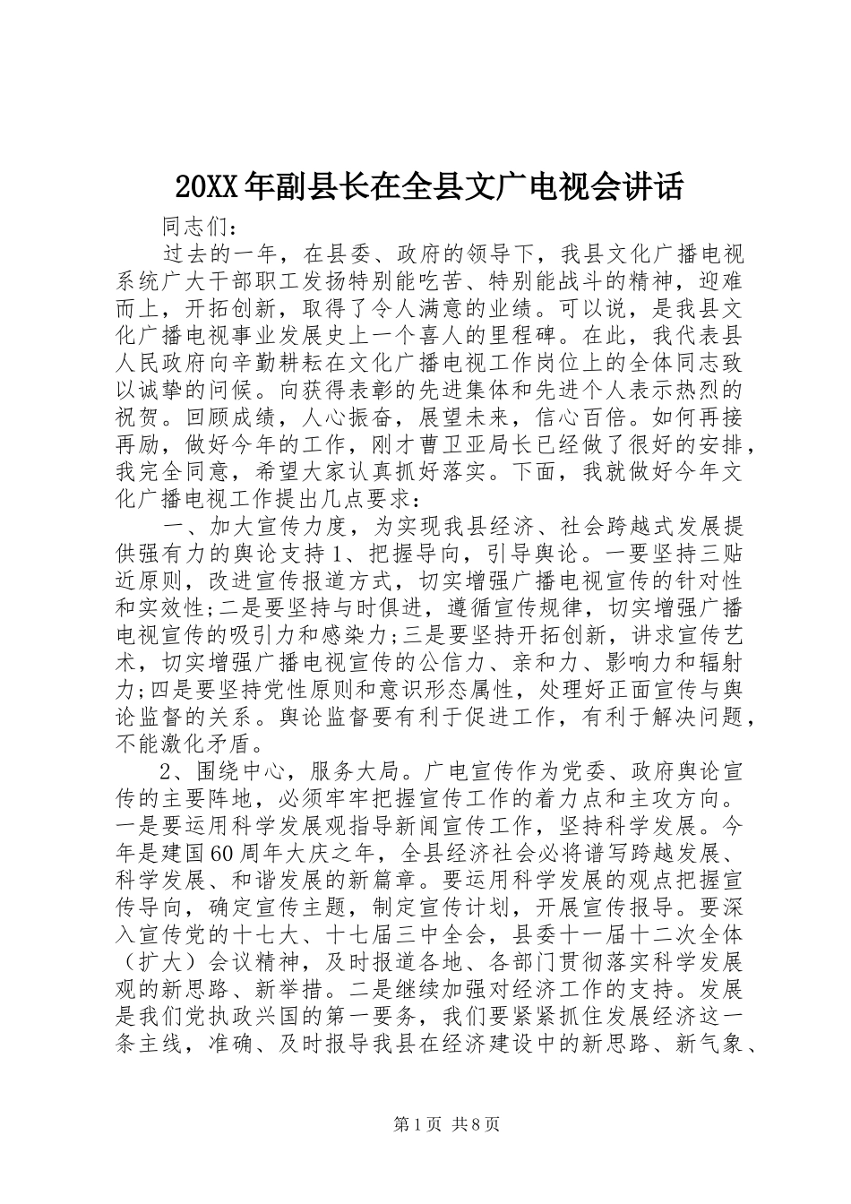 20XX年副县长在全县文广电视会讲话发言_第1页