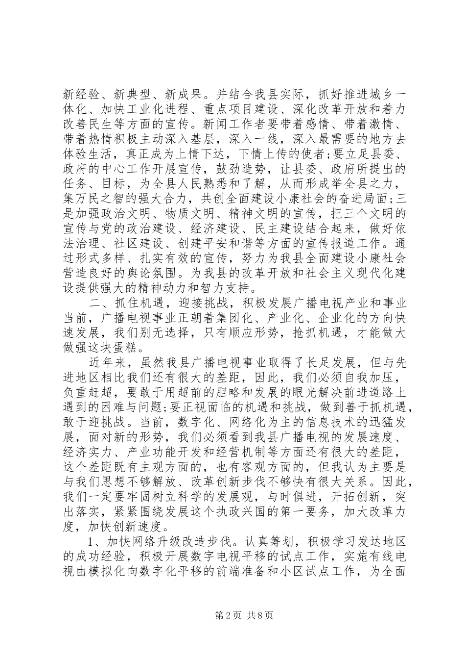 20XX年副县长在全县文广电视会讲话发言_第2页