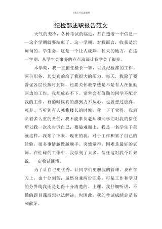 纪检部述职报告范文