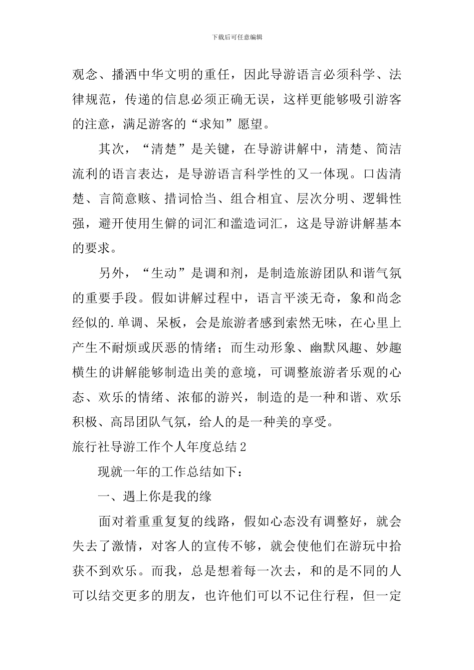 旅行社导游工作个人年度总结_第3页