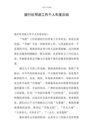 旅行社导游工作个人年度总结