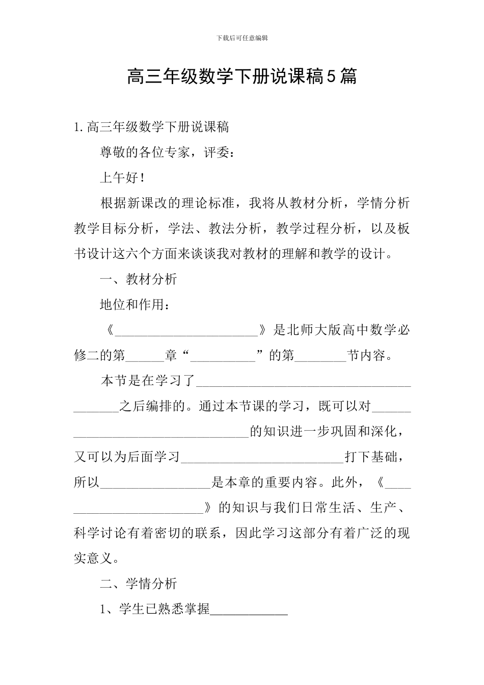 高三年级数学下册说课稿5篇_第1页