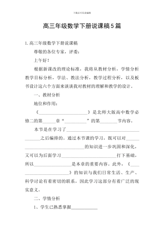 高三年级数学下册说课稿5篇