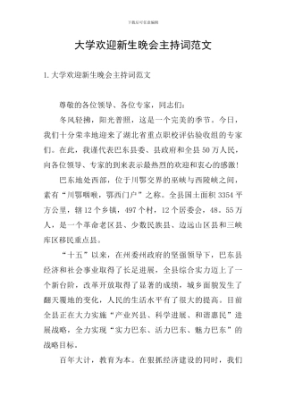 大学欢迎新生晚会主持词范文
