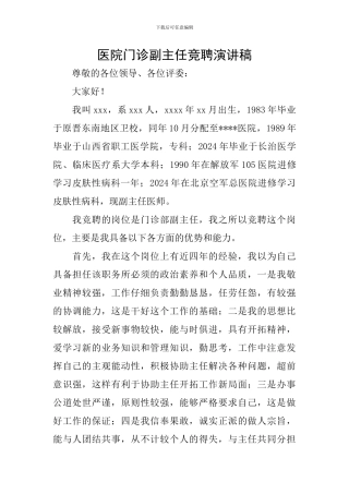 医院门诊副主任竞聘演讲稿