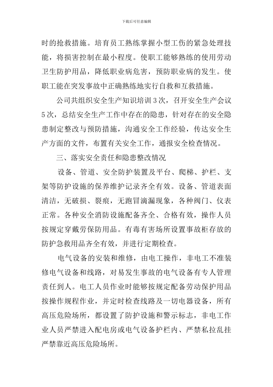 【实用】安全自查报告汇总6篇_第2页