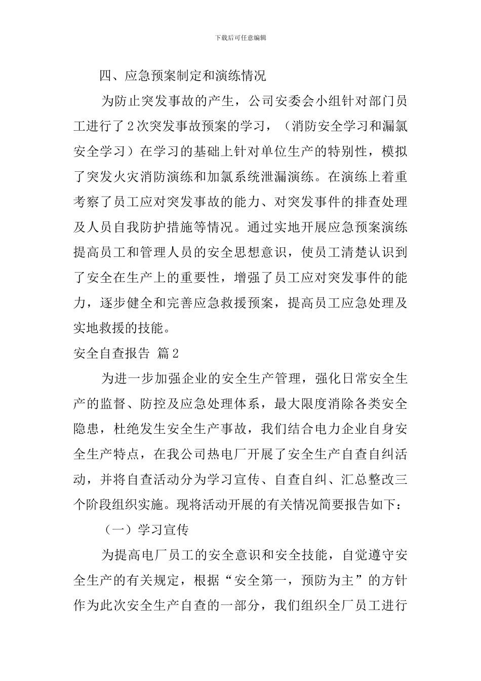 【实用】安全自查报告汇总6篇_第3页