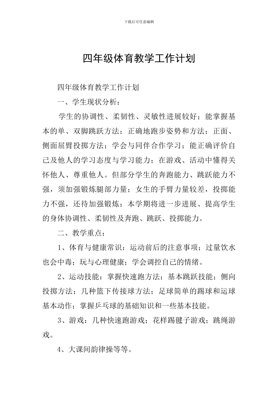 四年级体育教学工作计划_第1页