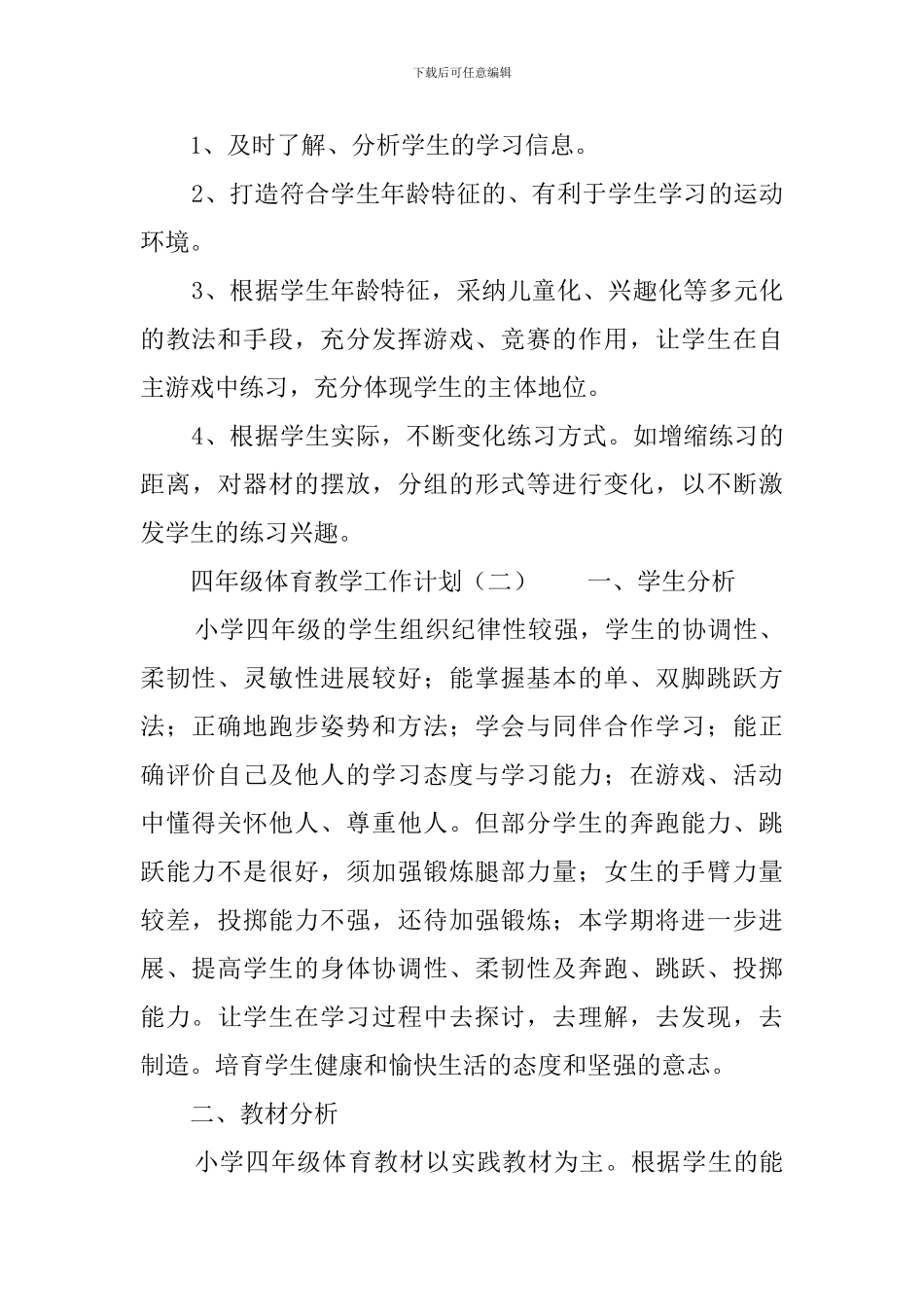 四年级体育教学工作计划_第3页