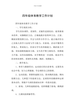 四年级体育教学工作计划