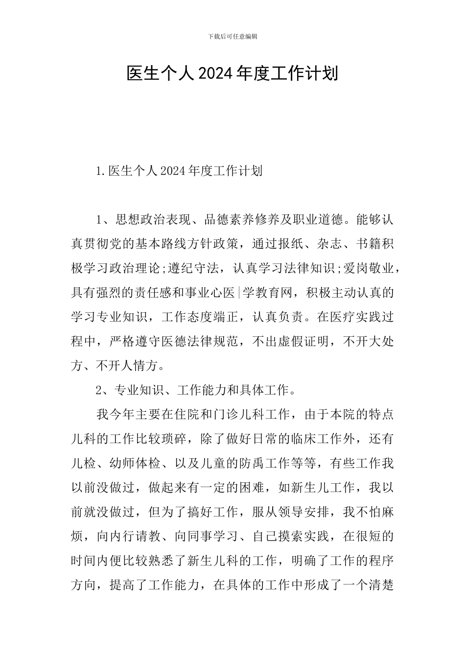 医生个人2024年度工作计划_第1页