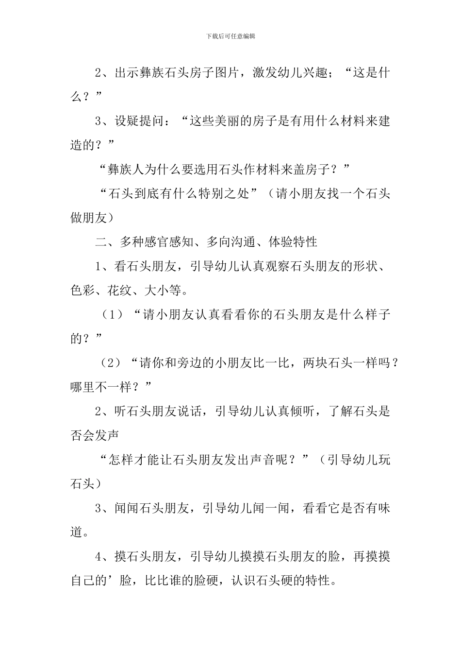 幼儿园小班科学教案《认识石头》含反思_第2页
