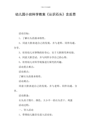 幼儿园小班科学教案《认识石头》含反思
