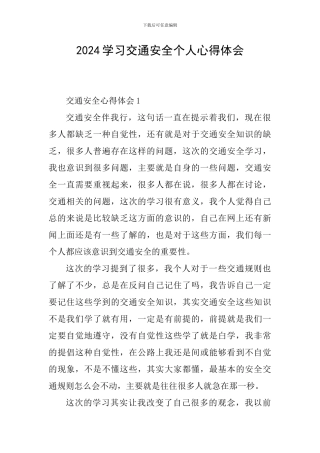 2024学习交通安全个人心得体会