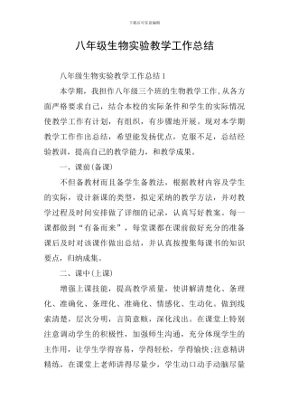 八年级生物实验教学工作总结