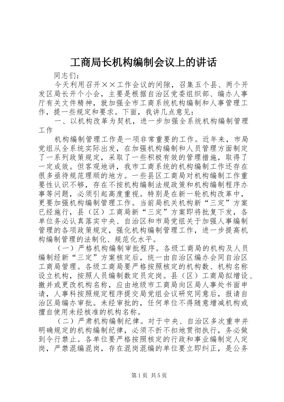 工商局长机构编制会议上的讲话发言_第1页