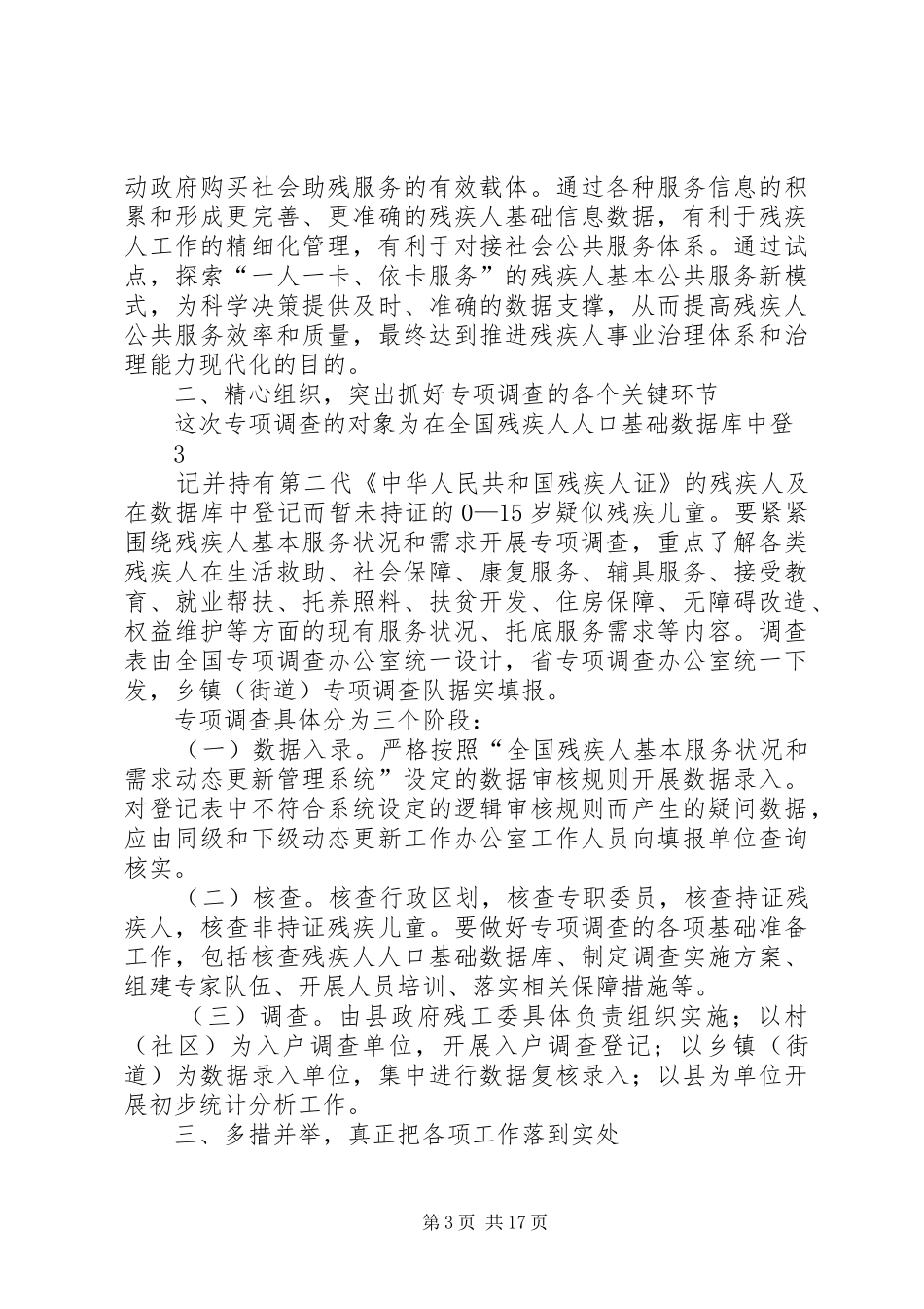 全县残疾人基本服务状况和需求专项调查工作培训会上的讲话发言_第3页
