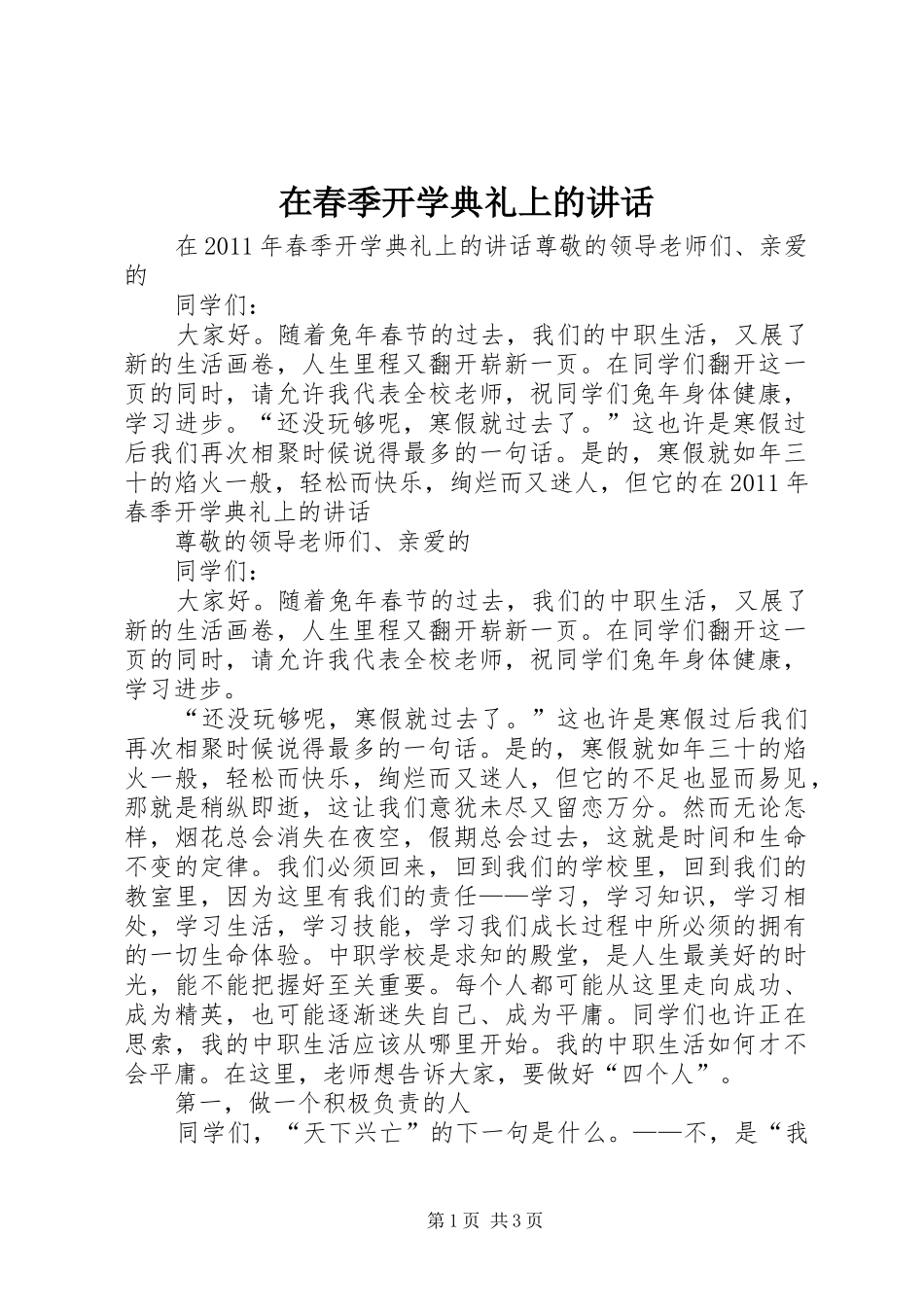在春季开学典礼上的讲话发言_第1页