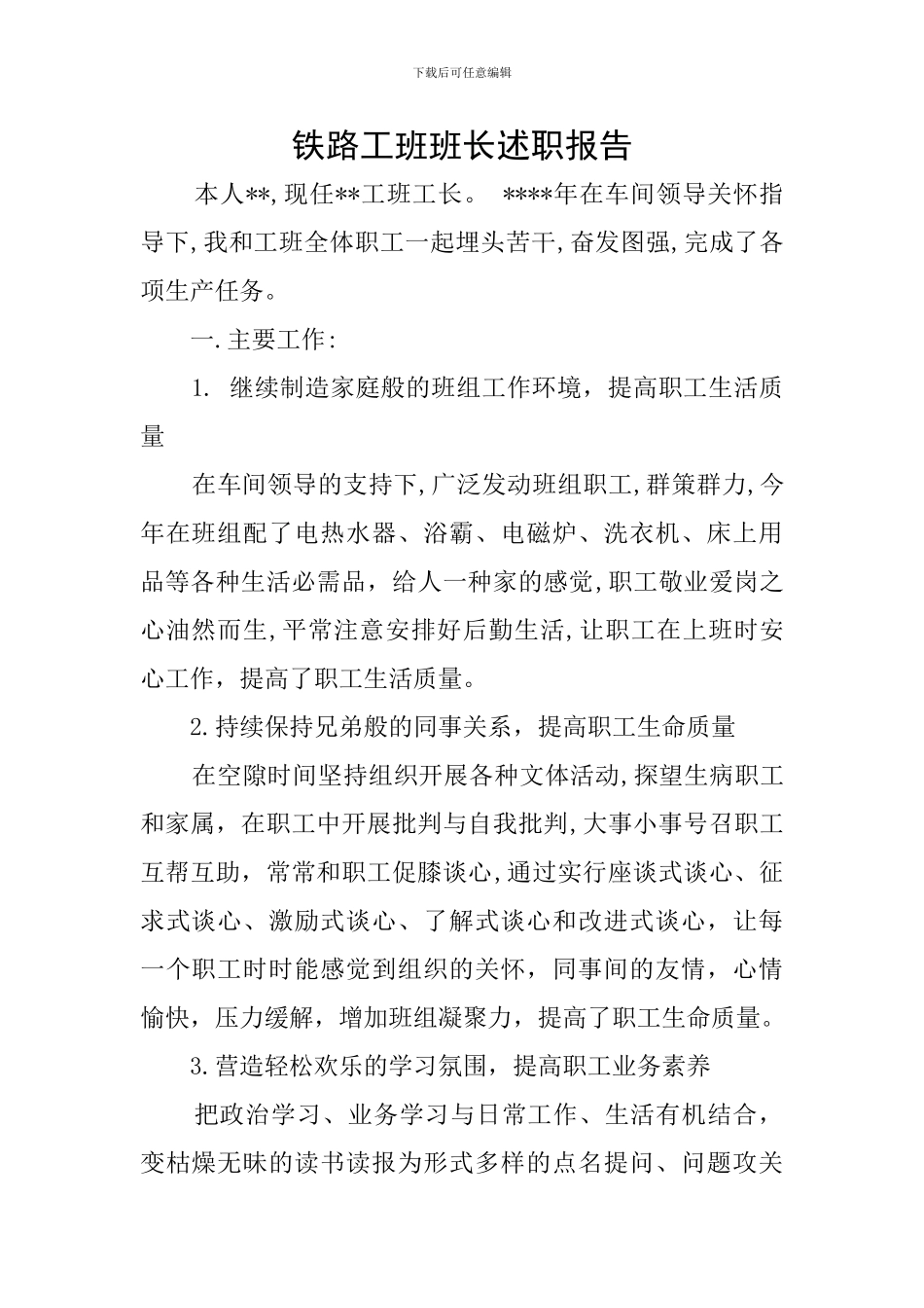 铁路工班班长述职报告_第1页