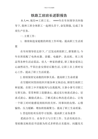 铁路工班班长述职报告