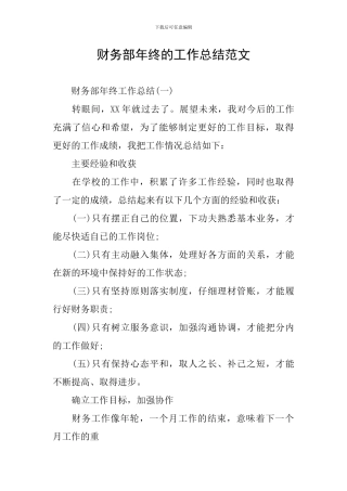 财务部年终的工作总结范文